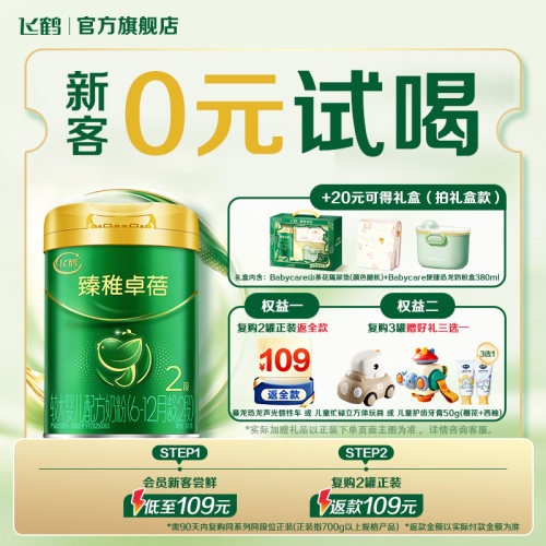 【新客0元试用】飞鹤臻稚卓蓓有机2段礼盒婴儿配方牛奶粉300g*1罐