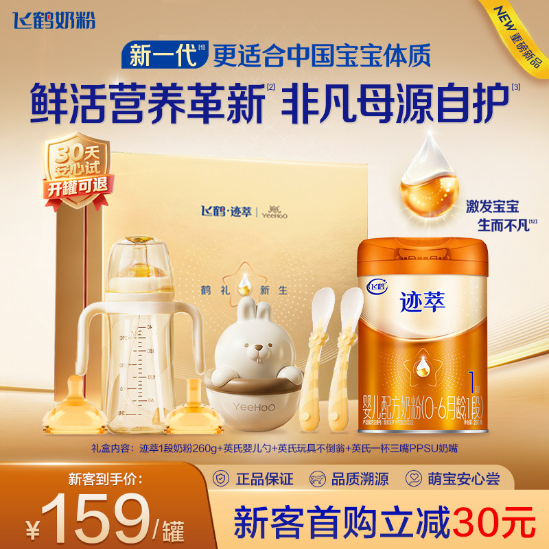 新客礼盒|飞鹤迹萃1段婴儿配方奶粉260g【乳铁蛋白8HMOs】官方,婴童奶粉,婴幼儿牛奶粉,淘宝优惠券,粉丝福利购,淘宝优惠卷