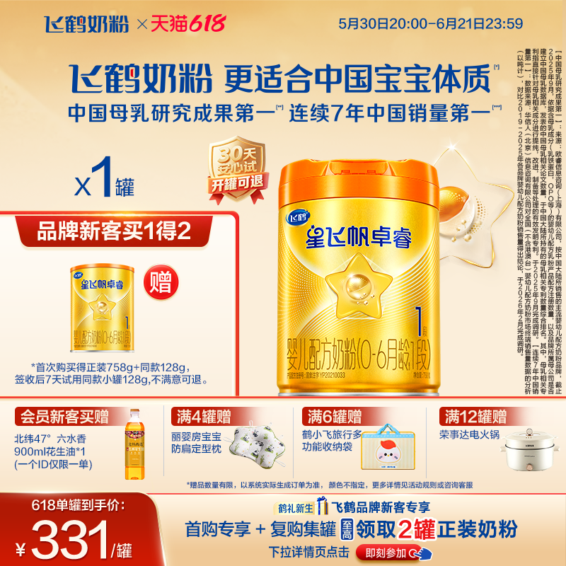 育儿补贴|飞鹤星飞帆卓睿pro一段HMO A2β-酪蛋白1段婴儿奶粉758g