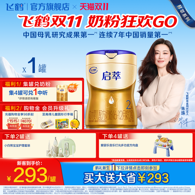 【百补】飞鹤启萃2段【顶量SN-2DHA 8种HMOs】婴儿奶粉二段750g