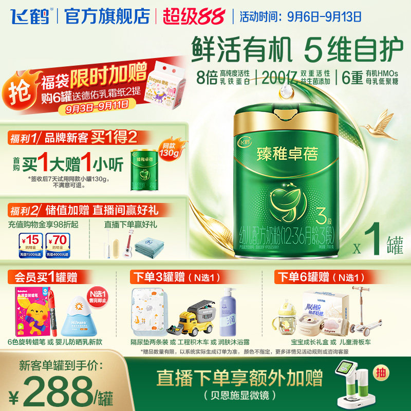 飞鹤臻稚卓蓓3段有机8倍乳铁蛋白6HMO益生菌婴儿配方奶粉700g/罐