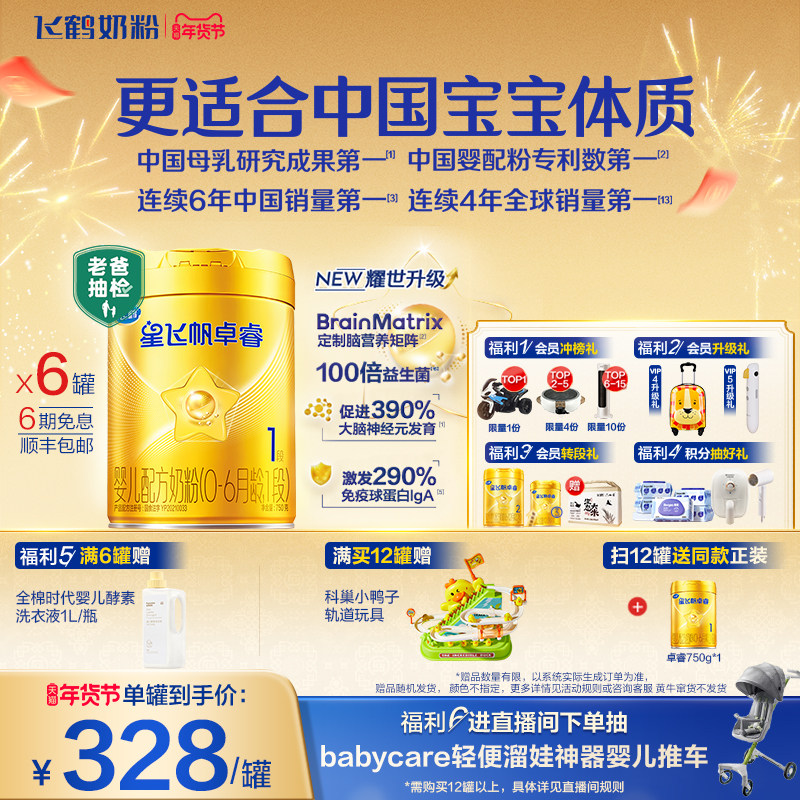 【新升级】飞鹤星飞帆卓睿一段奶粉 HMO婴幼儿牛奶粉750g*6罐官方