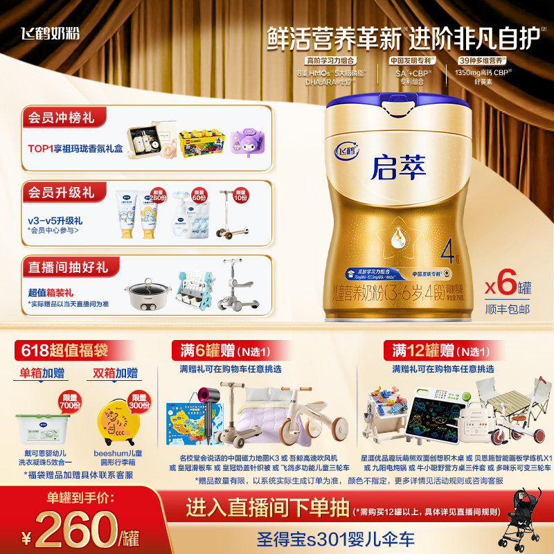 飞鹤启萃乳铁蛋白8重HMOs 高量DHA儿童配方奶粉4段750g*6罐官方