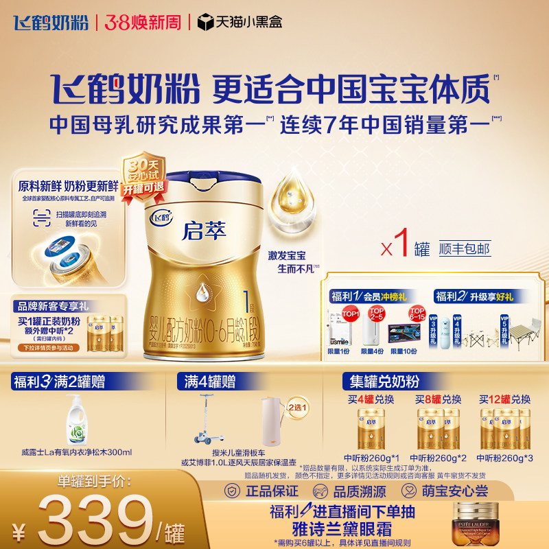 飞鹤启萃1段【顶量SN-2DHA】【8种HMOs】婴儿配方奶粉750g 官方