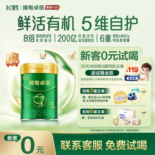 【新客0元试用】飞鹤臻稚卓蓓有机3段婴儿配方牛奶粉300g*1罐