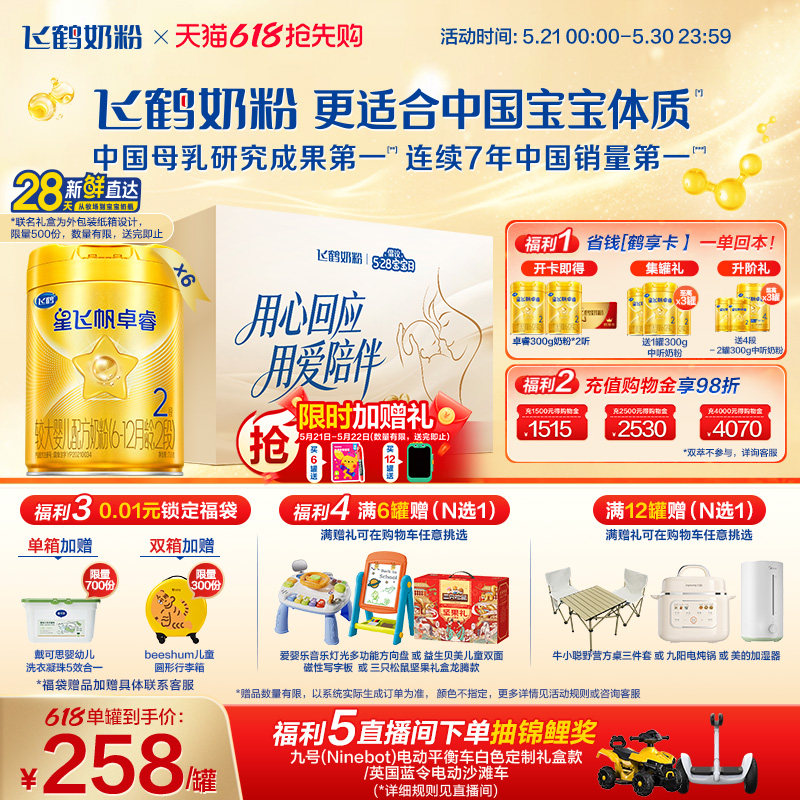 【618抢先购】飞鹤星飞帆卓睿二段奶粉 HMO乳铁蛋白婴儿750g*6罐