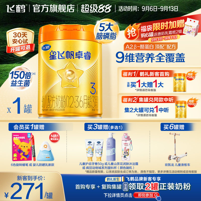 飞鹤星飞帆卓睿ProA2配方3段婴儿奶粉758g乳铁蛋白7HMO高量益生菌