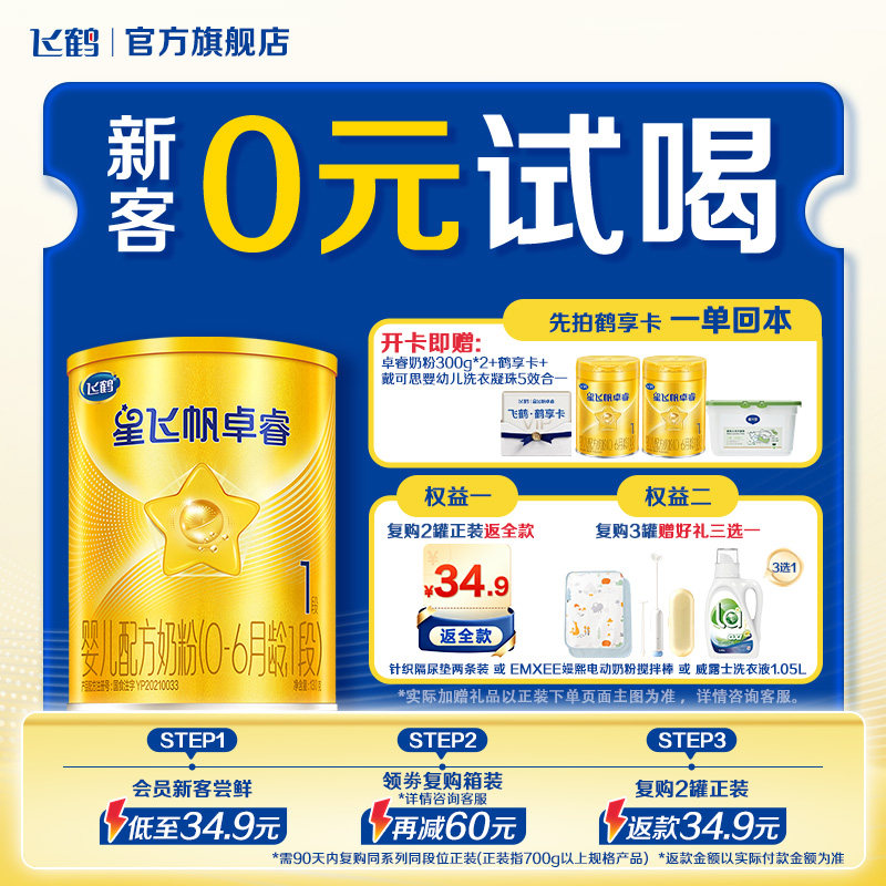 【新客尝鲜】飞鹤星飞帆卓睿1段乳铁蛋白婴儿配方奶粉130g*1罐
