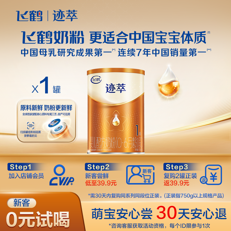 飞鹤迹萃1段婴儿配方奶粉130g【乳铁蛋白8HMOs】官方