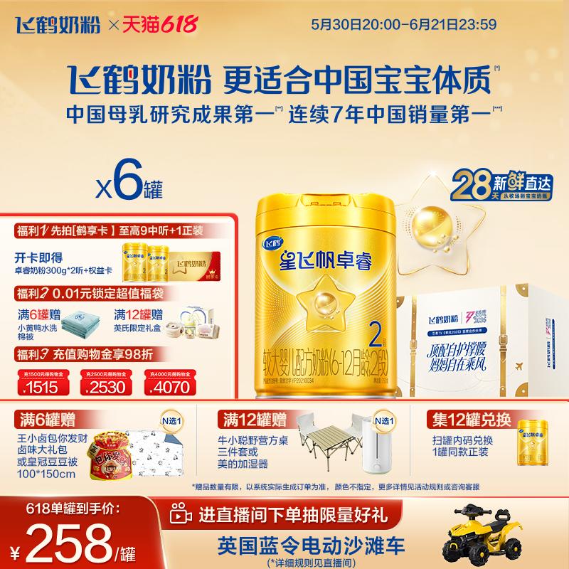 飞鹤卓睿HMO升级二段奶粉750g*6