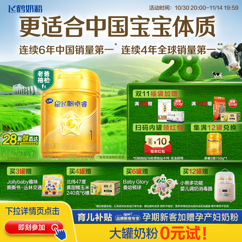 【育儿补贴】飞鹤星飞帆卓睿1段乳铁蛋白婴儿牛奶粉750g官方正品