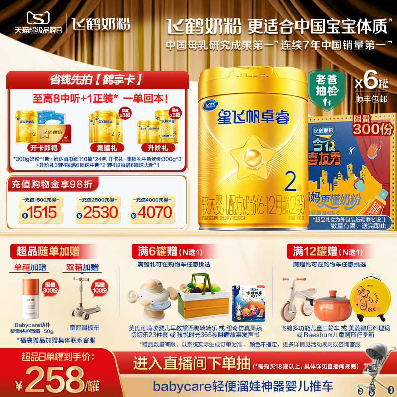 【新升级】飞鹤星飞帆卓睿二段奶粉 HMO乳铁蛋白婴儿750g*6罐官方