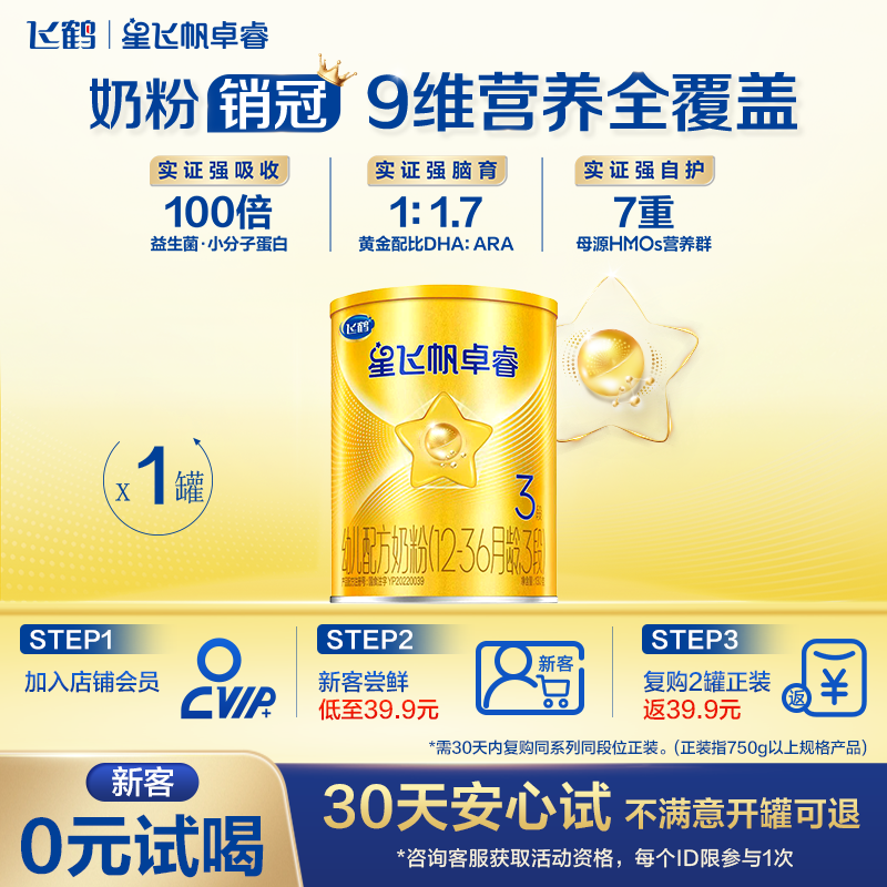 飞鹤星飞帆卓睿3段乳铁蛋白婴幼儿牛奶粉130g*1 升级HMO乳铁蛋白