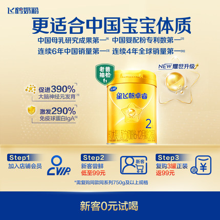 新客专享｜飞鹤星飞帆卓睿二段2段奶粉HMO婴儿新生300g*1罐官方