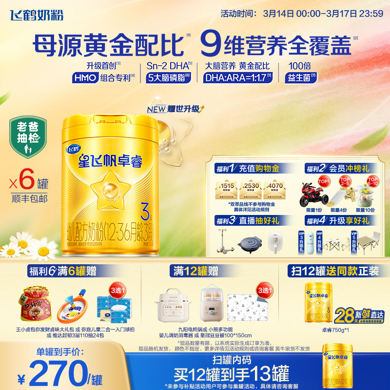 【新升级】飞鹤星飞帆卓睿3段奶粉750g*6罐 HMO乳铁蛋白官方正品