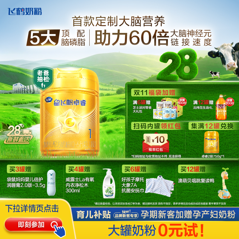 【育儿补贴】飞鹤星飞帆卓睿1段乳铁蛋白婴儿牛奶粉750g官方正品