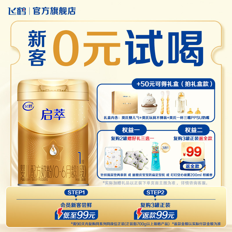速 飞鹤启萃一段婴儿奶粉 260g装拍下到手98.9元 - 86线报