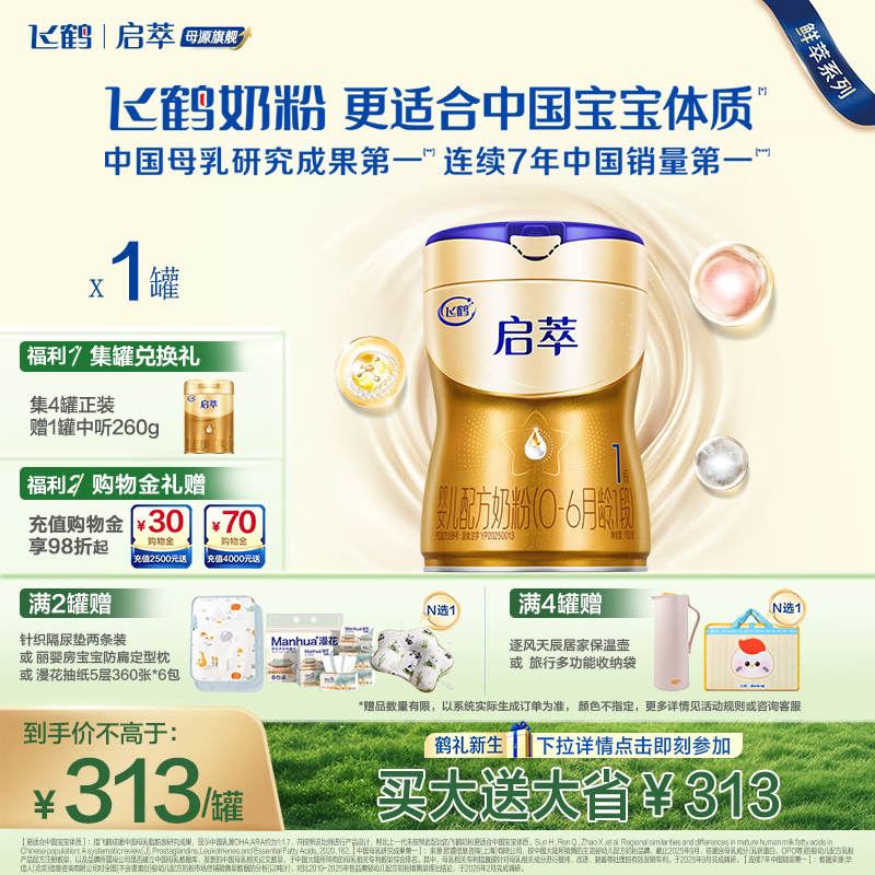 飞鹤启萃1段顶量SN-2DHA.8种HMOs益生菌新生婴儿配方奶粉750g官方