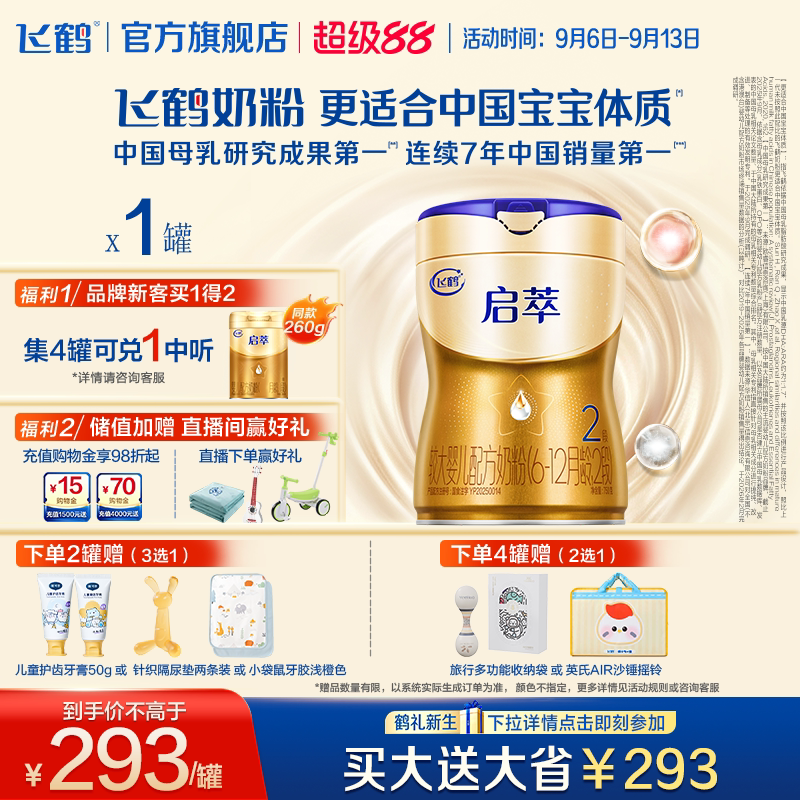飞鹤启萃2段750g【顶量SN-2DHA】