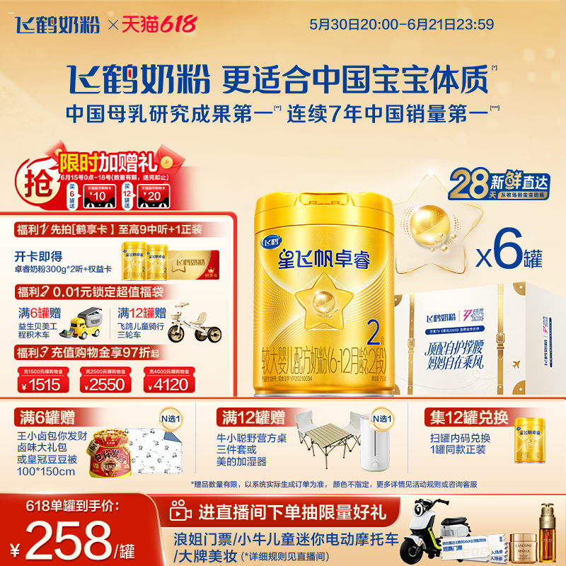 【618立即抢购】飞鹤星飞帆卓睿二段奶粉 HMO乳铁蛋白婴儿750g*6