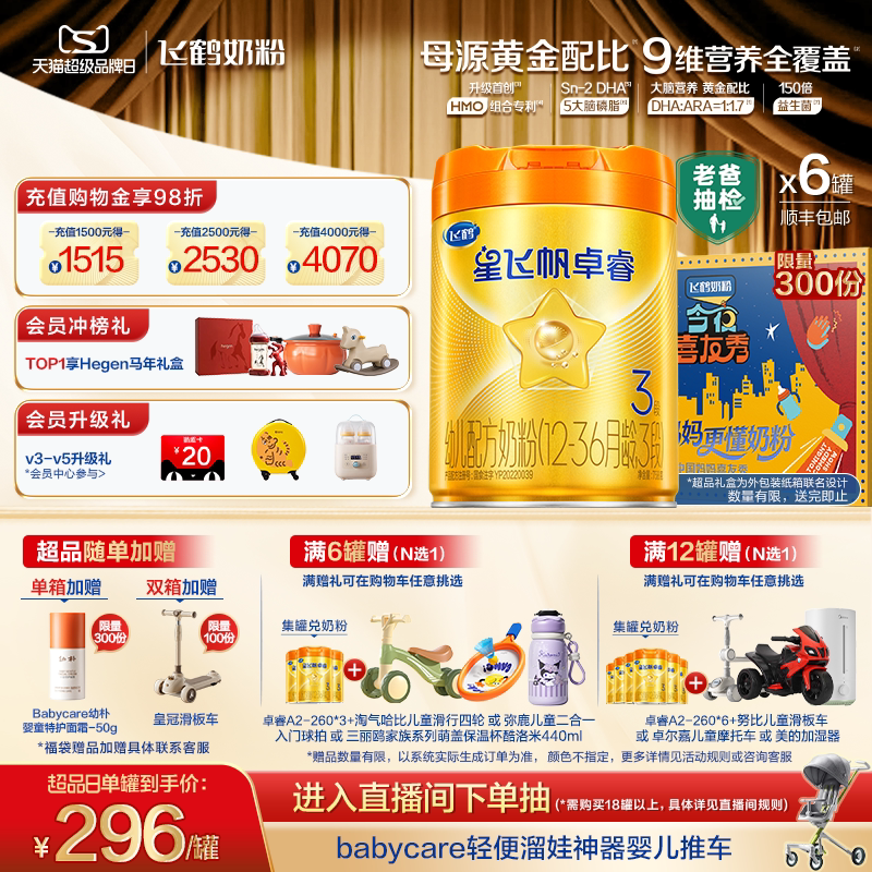 飞鹤星飞帆卓睿Pro3段 HMO A2&beta;-酪蛋白婴幼儿牛奶粉758g*6罐官方