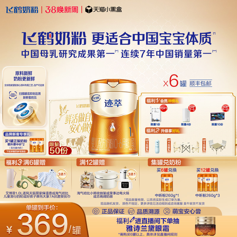 飞鹤迹萃1段专利母源自护乳铁蛋白8HMOs婴儿配方奶粉750g*6罐官方