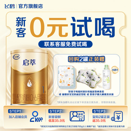 飞鹤启萃1段130g专利母源自护