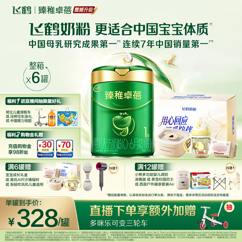 【官方正品】飞鹤臻稚卓蓓有机1段新生婴儿配方奶粉700g*6罐