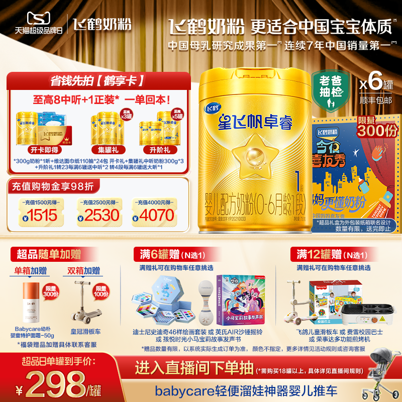 【新升级】飞鹤星飞帆卓睿一段奶粉 HMO婴幼儿牛奶粉750g*6罐官方