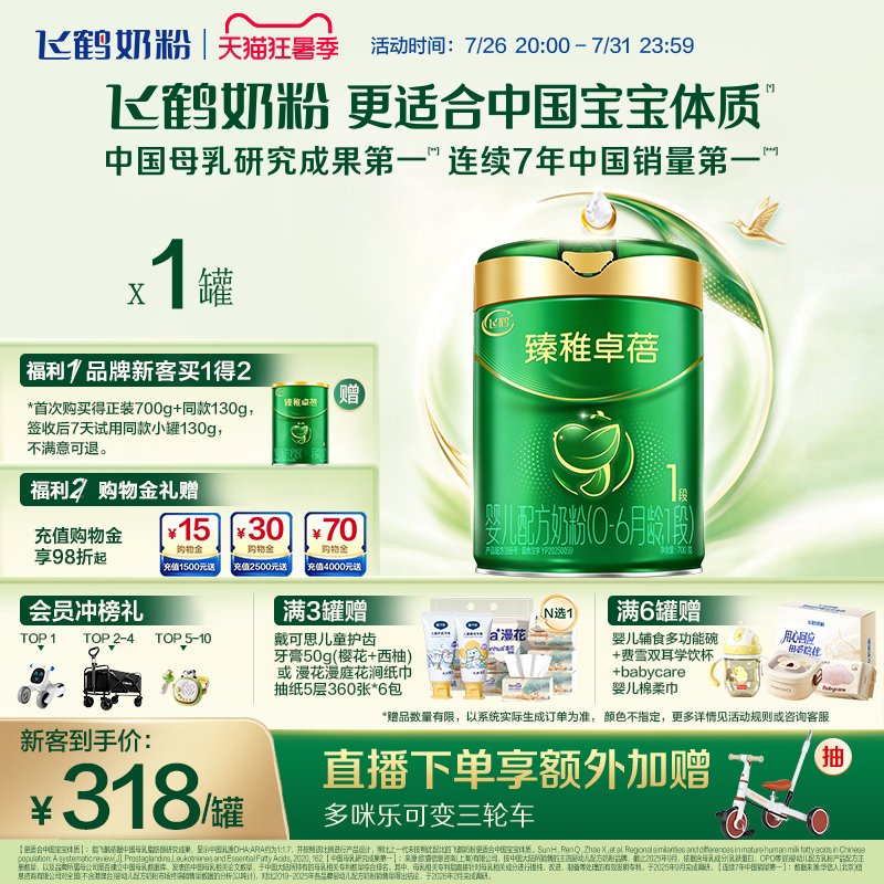 飞鹤臻稚卓蓓1段有机8倍乳铁蛋白6HMO益生菌婴儿配方奶粉700g/罐