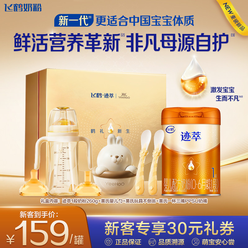 新客礼盒|飞鹤迹萃1段婴儿配方奶粉260g【乳铁蛋白8HMOs】官方