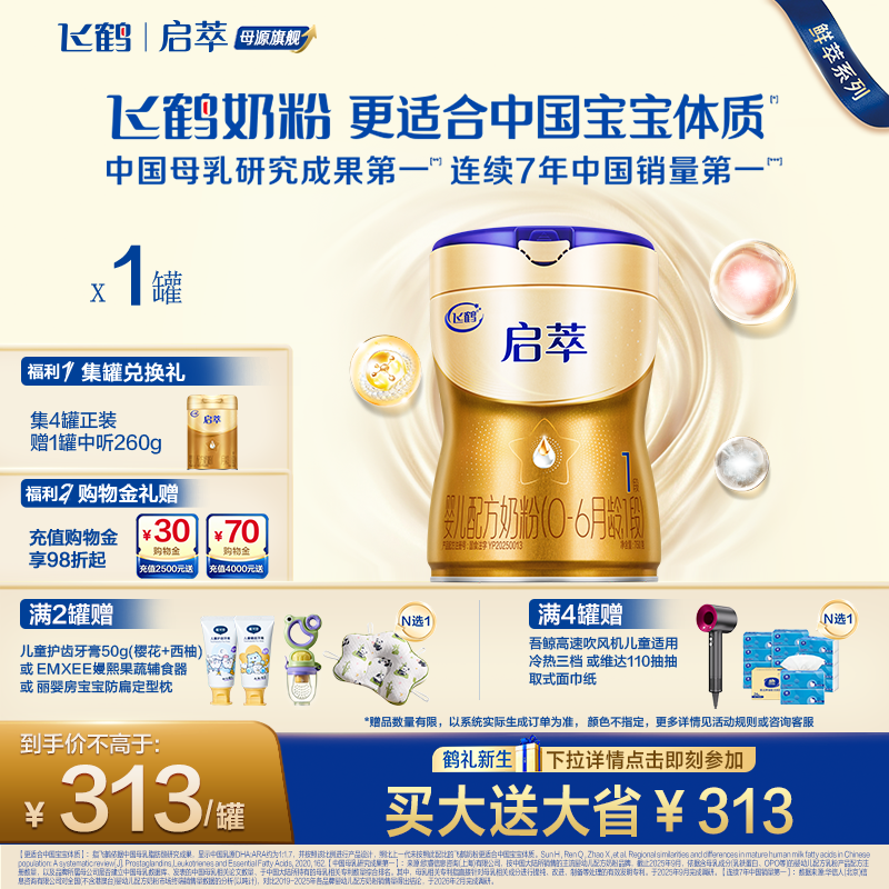 飞鹤启萃1段750g【顶量SN-2DHA】