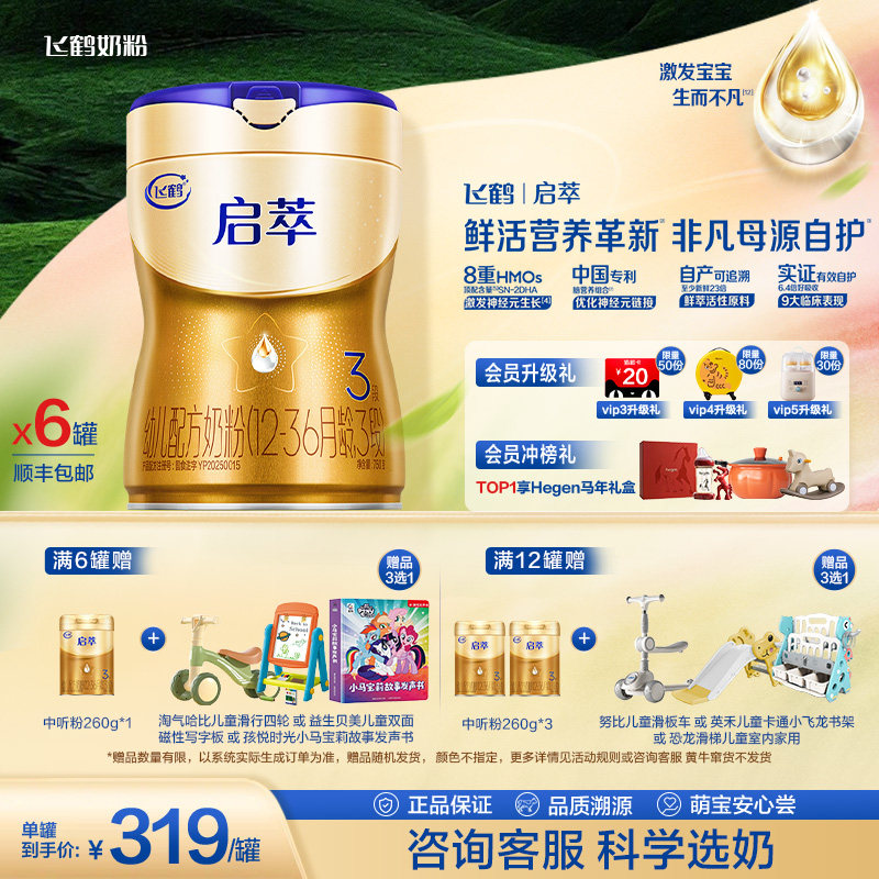 飞鹤启萃3段【顶量SN-2DHA 8种HMOs】婴儿配方奶粉750g*6罐官方