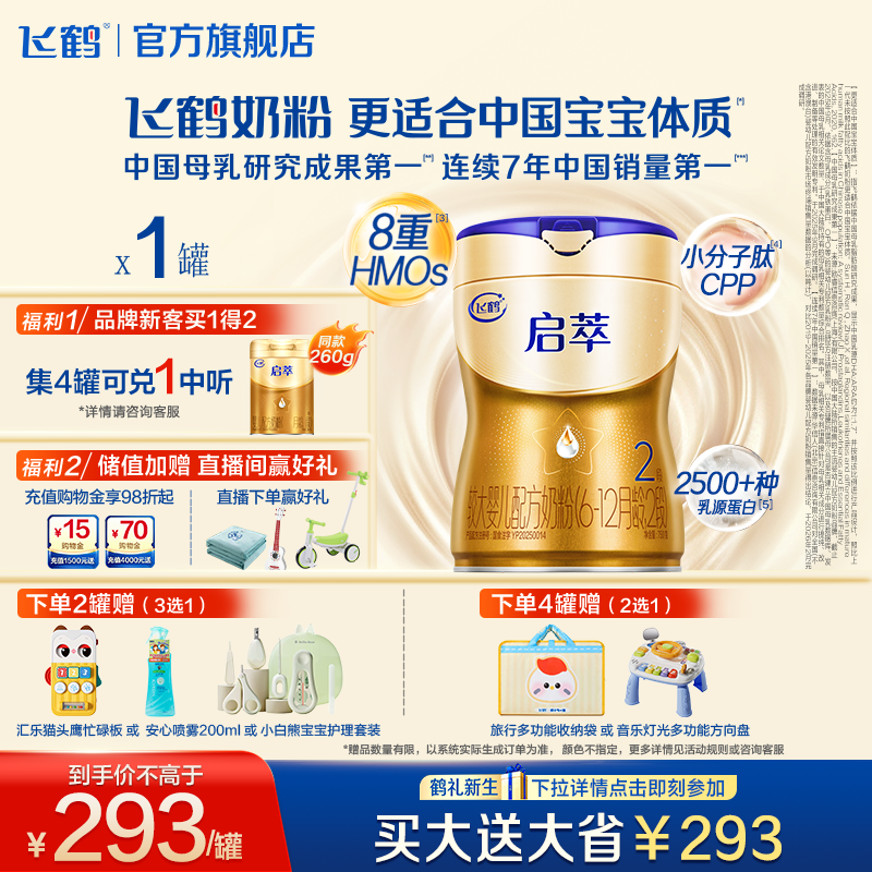 飞鹤启萃2段750g【顶量SN-2DHA】