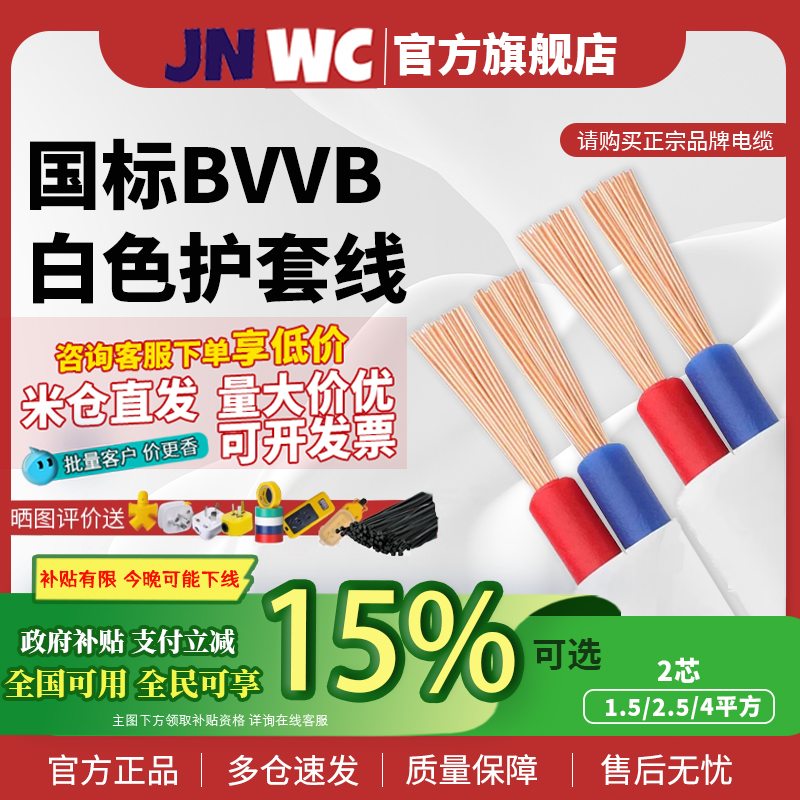 JNWC江南电缆国标铜芯线2*1.5/2.5/4平方BVVB白色护套线电线二芯