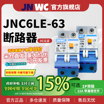 JNWC JNC6LE-63 2P漏电保护器 40A家用空气开关