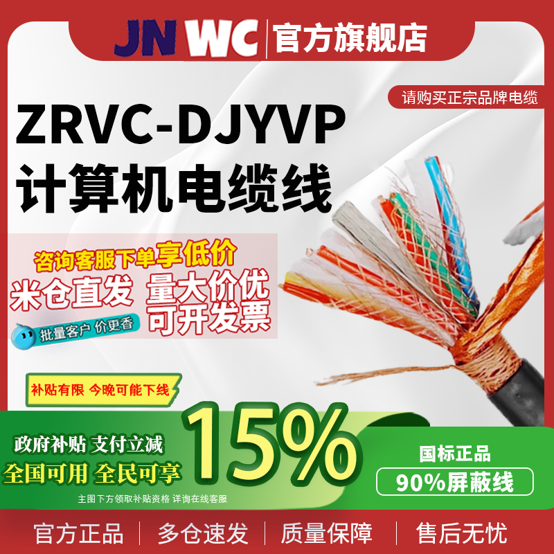 jnwc90%屏蔽线国标正品
