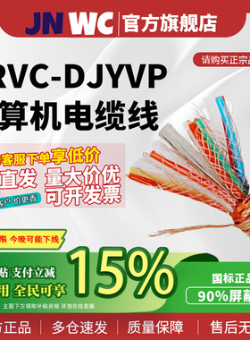 JNWC江南ZRVC-DJYVP计算机电缆线90%屏蔽线国标正品控制信号凯装