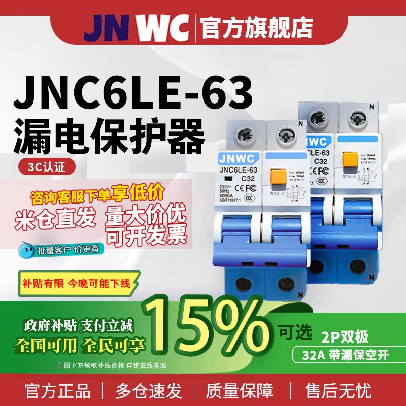 JNWC JNC6LE-63 2P漏电保护器 40A家用空气开关图片