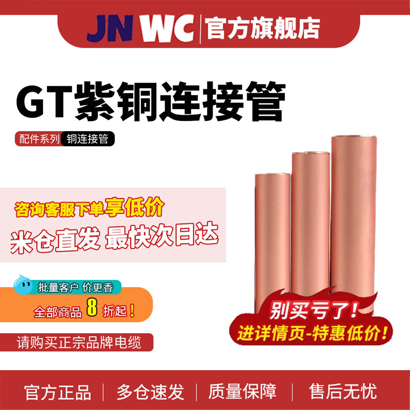JNWC江南GT紫铜连接管接线端子压线套管对接铜管快速接头电缆连接 - 实物图