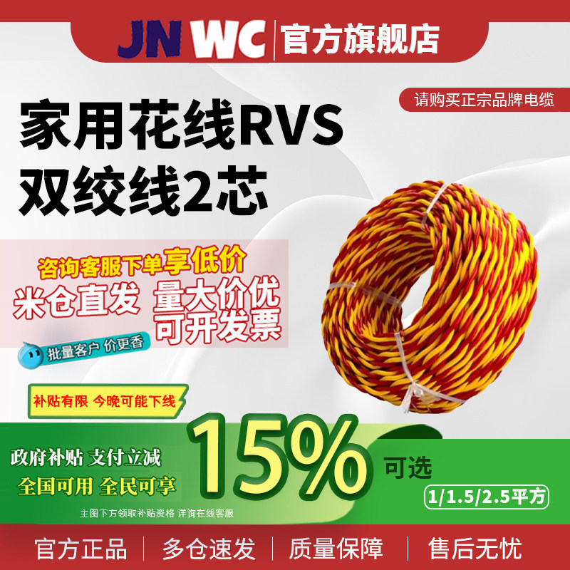JNWC国标电线家用花线RVS双绞线2芯 1.5/2.5平工程消防信号灯头线图片