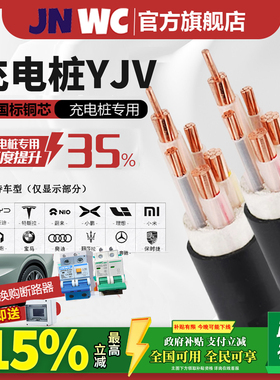国补15%JNWC新能源7/11/22KV充电桩yjv电缆线3/5芯6/10/16/25平方