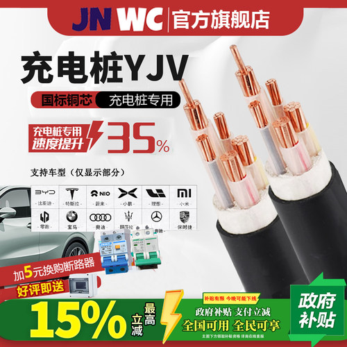 国补15%JNWC新能源7/11/22KV充电桩yjv电缆线3/5芯6/10/16/25平方
