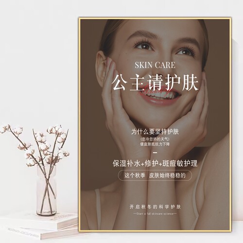美容院装饰皮肤管理补水护肤海报
