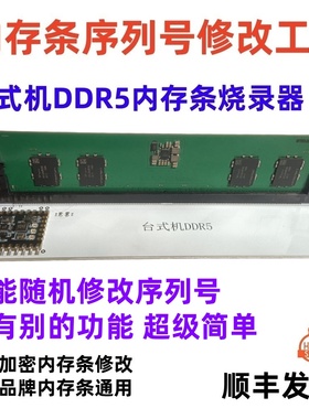 内存条烧录器ddr5内存条序列号修改ddr5内存条spd烧录器ddr5改sn