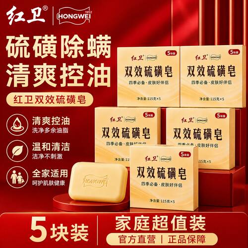红卫正品双效硫磺皂全家可用