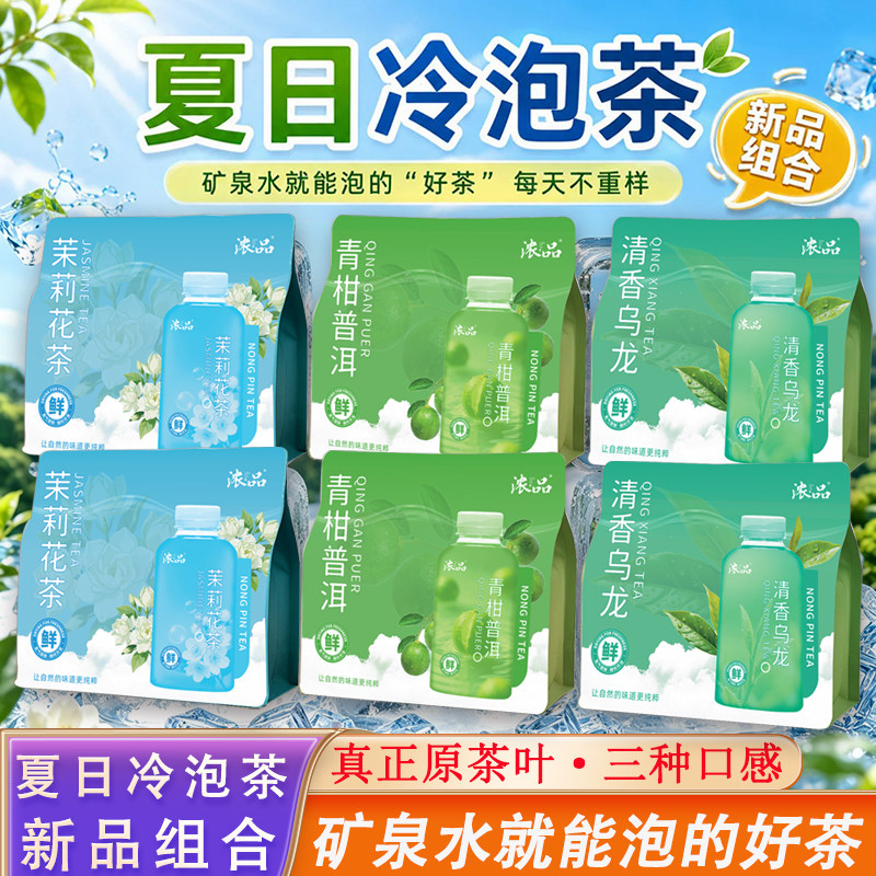 【浓品】青柑普洱夏日冷泡茶独立包装茶叶原料清香乌龙茶茉莉花茶