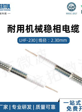 戈拓微波 LHF-230耐用型机械稳相电缆低损耗射频同轴连接线 67GHz