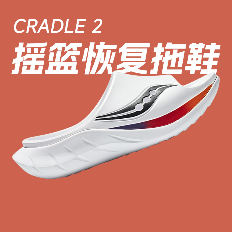Saucony索康尼Cradle 2摇篮运动恢复拖鞋夏季户外防滑男女款正品