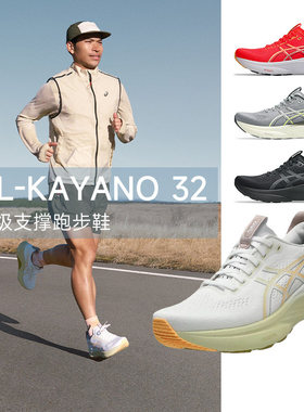 正品ASICS亚瑟士GEL-KAYANO32稳定支撑透气耐磨跑步鞋男款K32
